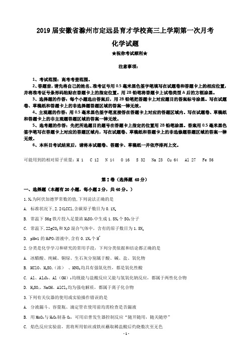 2019届安徽省滁州市定远县育才学校高三上学期第一次月考化学试题