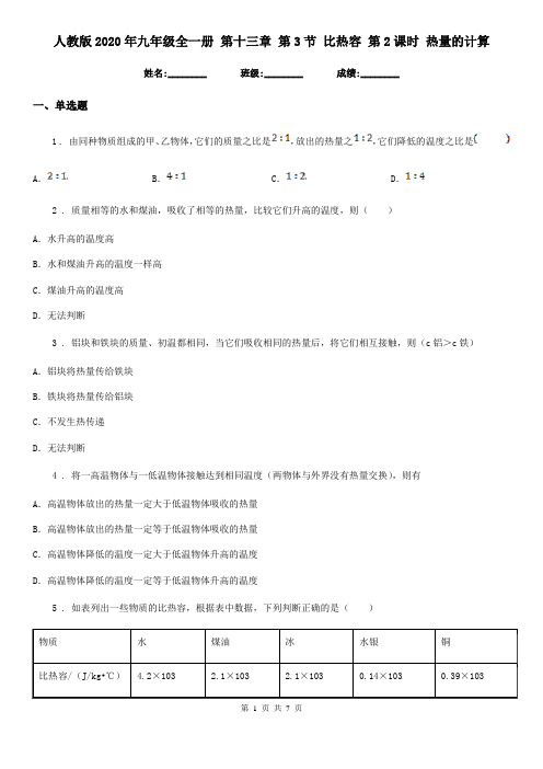 人教版2020年九年级物理全一册 第十三章 第3节 比热容 第2课时 热量的计算