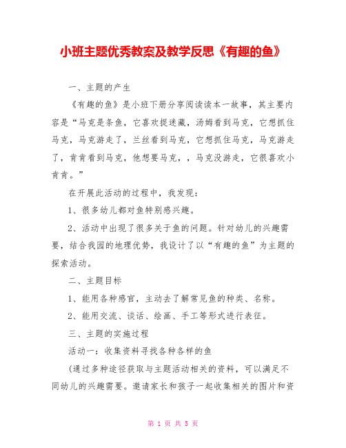 小班主题优秀教案及教学反思《有趣的鱼》