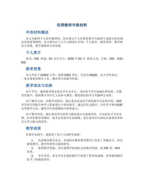 优秀教师申报材料