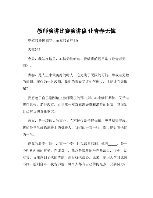 教师演讲比赛演讲稿 让青春无悔