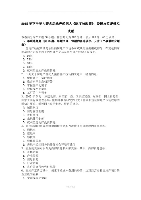 下半内蒙古房地产经纪人《制度与政策》登记与监督模拟试题