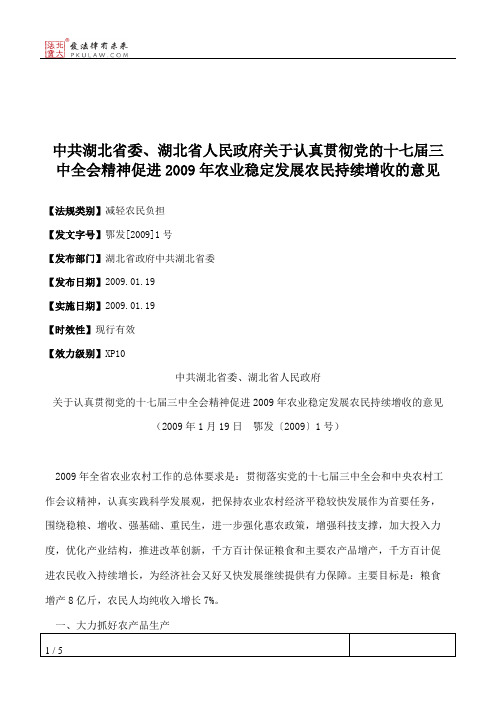 中共湖北省委、湖北省人民政府关于认真贯彻党的十七届三中全会精