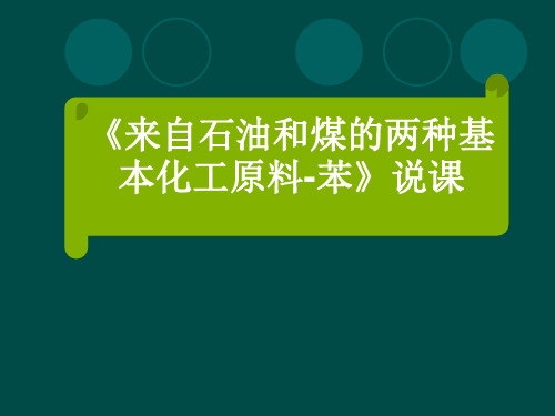 来自石油和煤的两种基本化工原料——苯PPT课件2(说课)-人教课标版