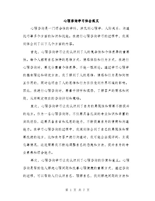 心理咨询学习体会范文