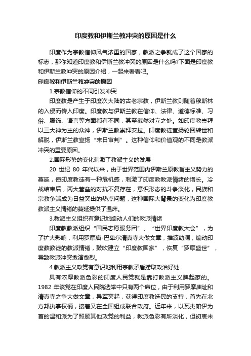 印度教和伊斯兰教冲突的原因是什么