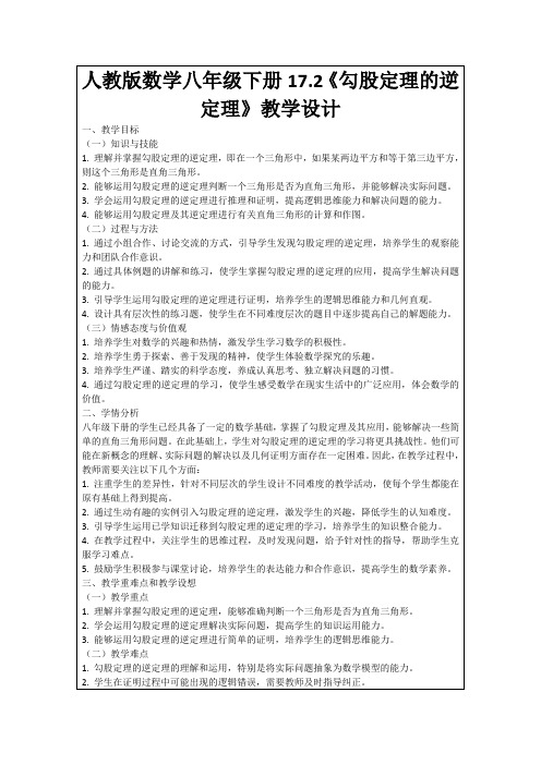 人教版数学八年级下册17.2《勾股定理的逆定理》教学设计