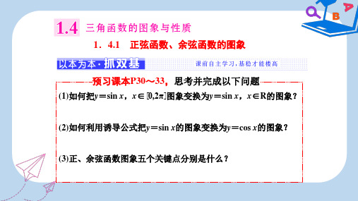 高中数学人教A版浙江专版必修4课件：第一章 1.4 1.4.1 正弦函数、余弦函数的图象 