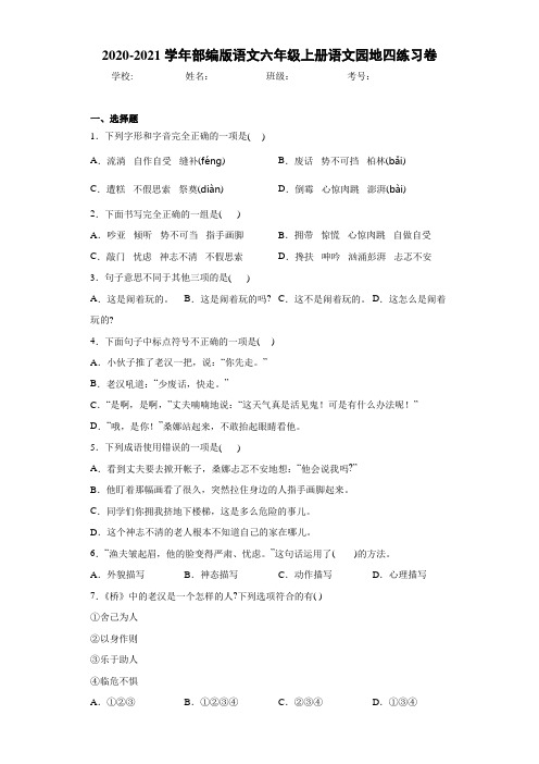 2020-2021学年部编版语文六年级上册语文园地四练习卷