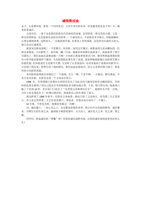 高中语文 诚信胜过金作文素材