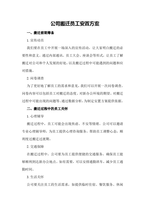 公司搬迁员工安置方案