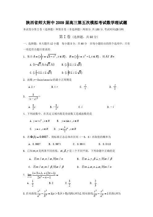 陕西省师大附中高三数学第五次模拟考试理科试题