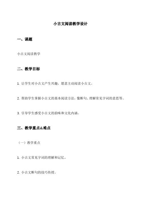 小古文阅读教学设计