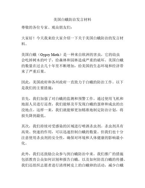 美国白蛾防治发言材料