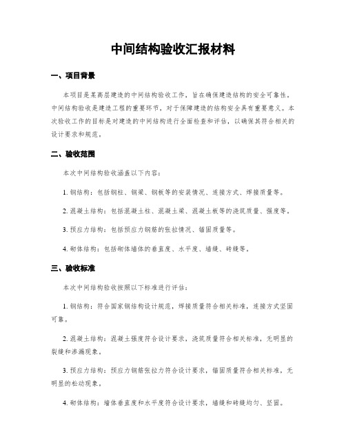 中间结构验收汇报材料