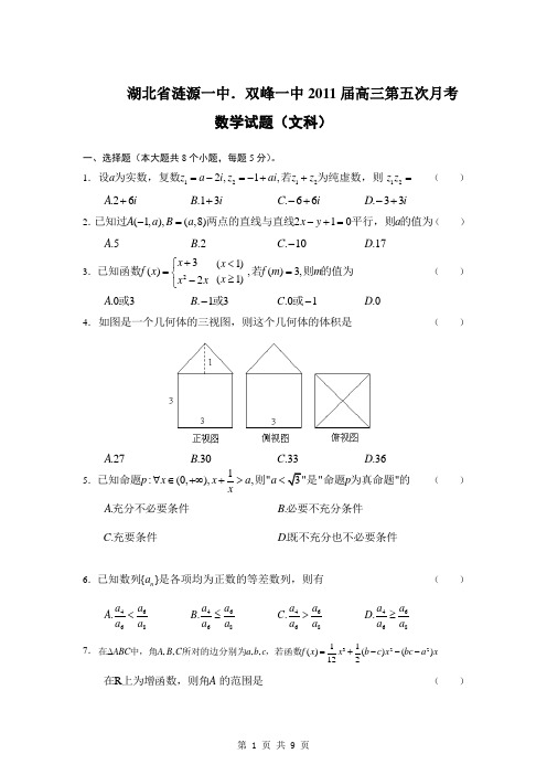 马心同-【数学】湖北省涟源一中、双峰一中2011届高三第五次月考(文)