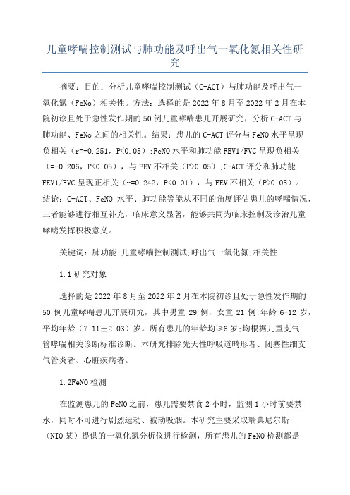 儿童哮喘控制测试与肺功能及呼出气一氧化氮相关性研究