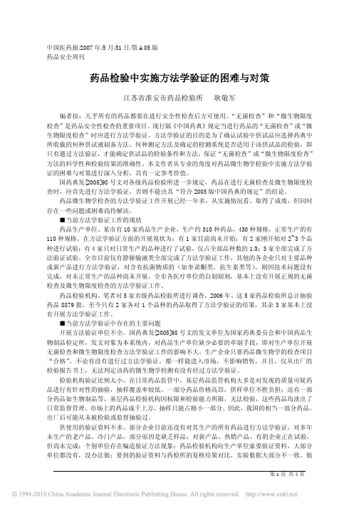 药品检验中实施方法学验证的困难与对策