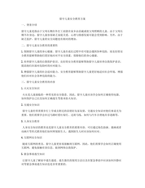 留守儿童安全教育方案