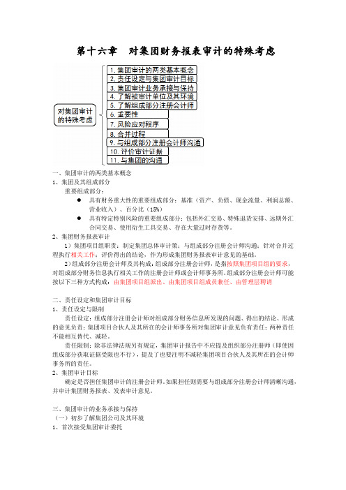 16 对集团财务报表审计的特殊考虑