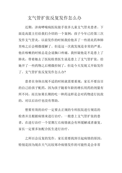 支气管扩张反复发作怎么办