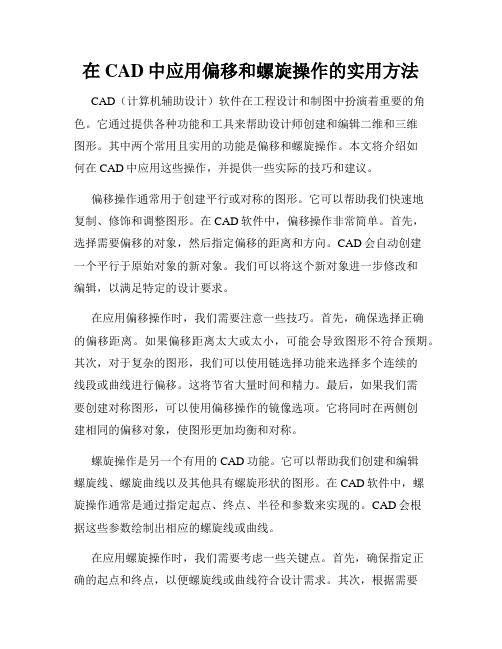 在CAD中应用偏移和螺旋操作的实用方法