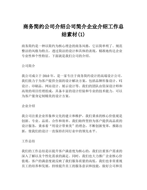 商务简约公司介绍公司简介企业介绍工作总结素材(1)