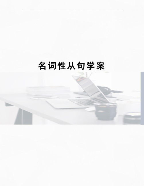 名词性从句学案