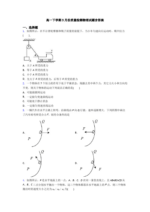 高一下学期3月份质量检测物理试题含答案