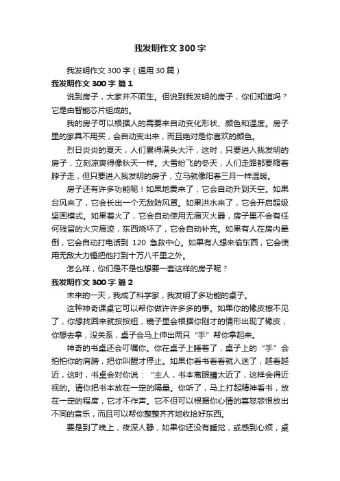 我发明作文300字（通用30篇）