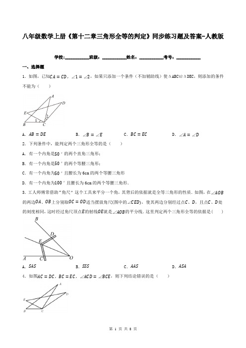 八年级数学上册《第十二章三角形全等的判定》同步练习题及答案-人教版