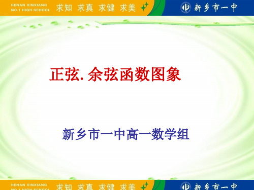 人教版正弦函数、余弦函数的图像-河南省新乡市第一中学高中数学(共17张PPT)教育课件