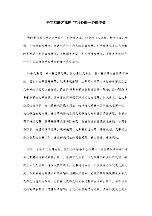 科学发展之我见 学习心得—心得体会