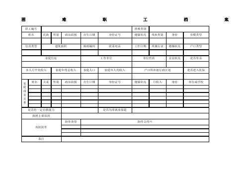 困难职工档案表及填表说明