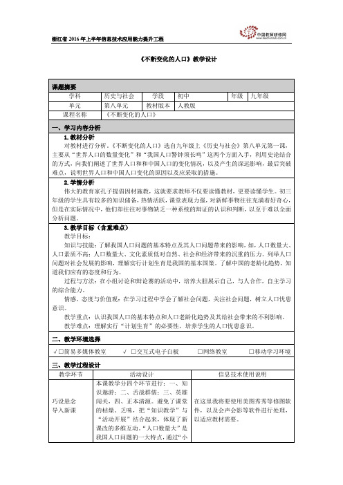 《不断变化的人口》教学设计
