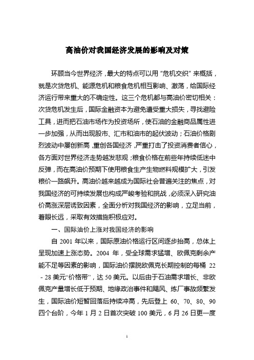 高油价对我国经济发展的影响及对策