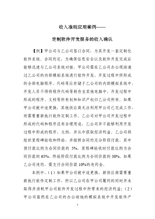 收入准则应用案例——定制软件开发服务的收入确认