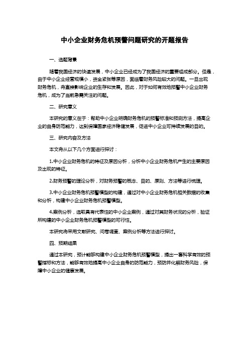 中小企业财务危机预警问题研究的开题报告