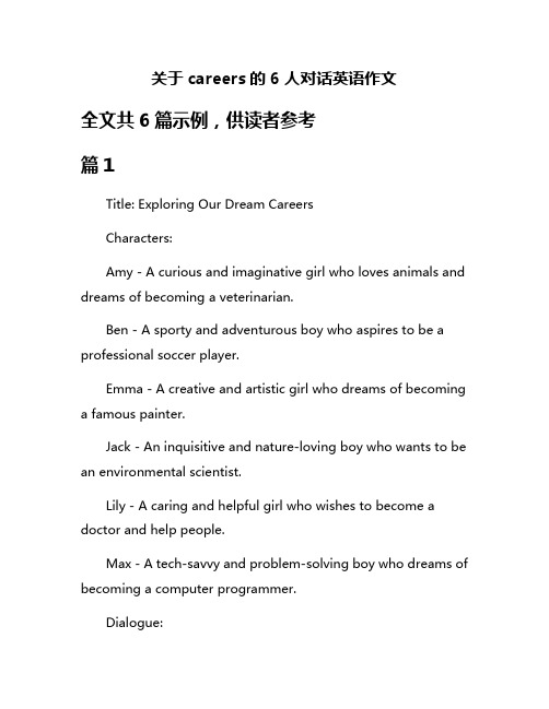 关于careers的6人对话英语作文