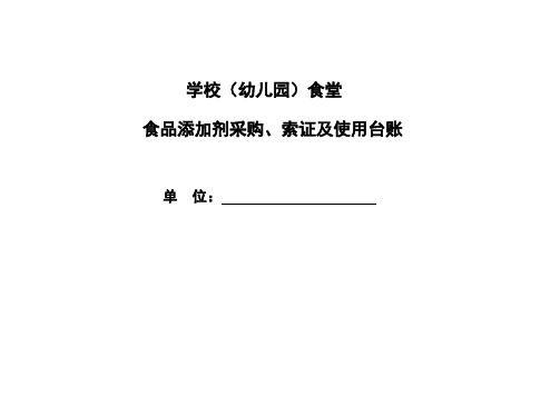 2020学校食堂食品添加剂采购与进货验收台账