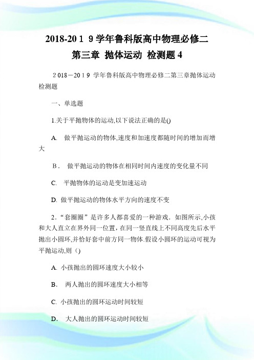 鲁科版高级中学物理必修二第三章抛体运动检测题4.doc