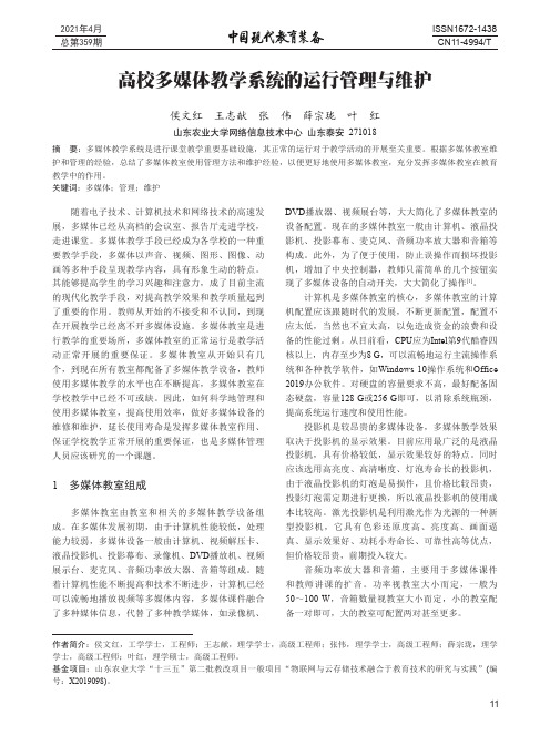 高校多媒体教学系统的运行管理与维护