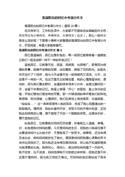 落满阳光的回忆中考满分作文（通用20篇）