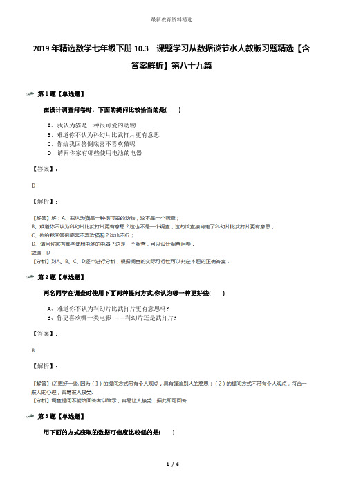 2019年精选数学七年级下册10.3 课题学习从数据谈节水人教版习题精选【含答案解析】第八十九篇