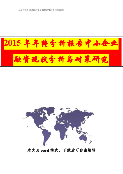 2015年年终分析报告——中小企业融资现状分析与对策研究