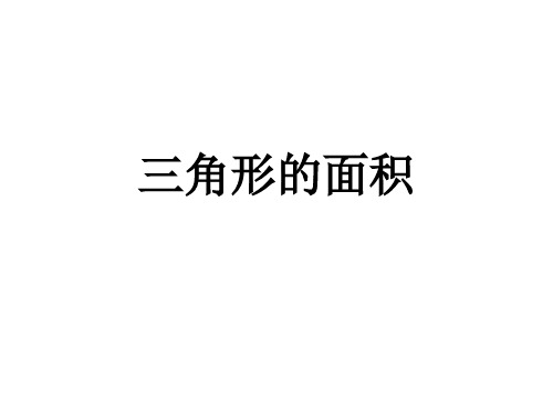 五年级上数学课件-三角形的面积 ppt人教新课标