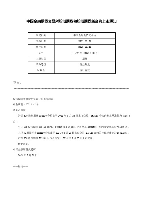 中国金融期货交易所股指期货和股指期权新合约上市通知-中金所发〔2021〕42号