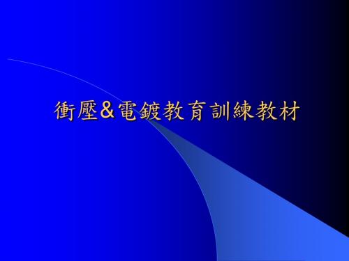 冲压电镀教育训练流程讲解