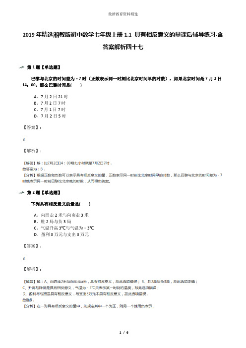 2019年精选湘教版初中数学七年级上册1.1 具有相反意义的量课后辅导练习-含答案解析四十七