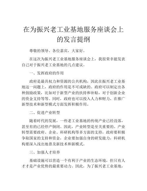 在为振兴老工业基地服务座谈会上的发言提纲